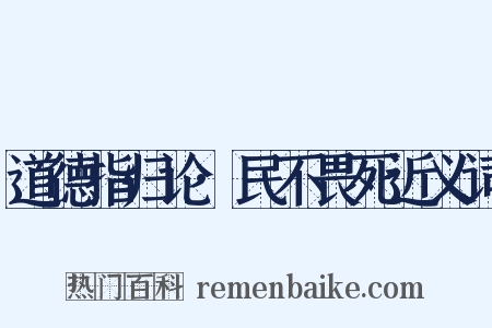 道德指归论·民不畏死近义词是什么意思的图片